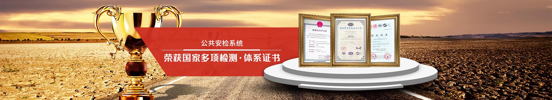 天眼-公共安檢系統專家，榮獲國家多項檢測、體系證書