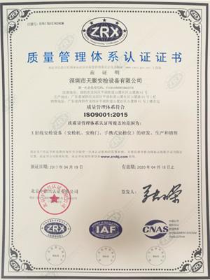 天眼ISO9001質(zhì)量管理體系認(rèn)證證書